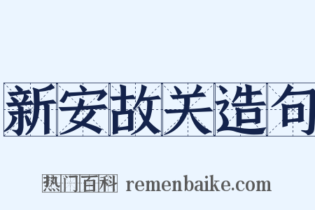 新安故关造句是什么意思的图片